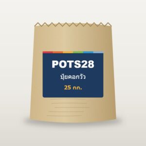 ปุ๋ยคอกวัว 25 กก. POTS28