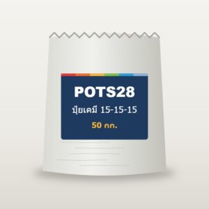 ปุ๋ยเคมี 15-15-15 50 กก. POTS28