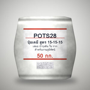 ปุ๋ยเคมี สูตร 15-15-15 กระสอบ 50 กก. - POTS28