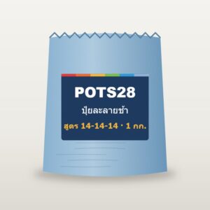 ปุ๋ยละลายช้า สูตร 14-14-14 · 1 กก. POTS28