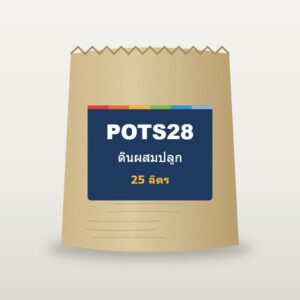 ดินผสมปลูก POTS28 ถุง 25 ลิตร