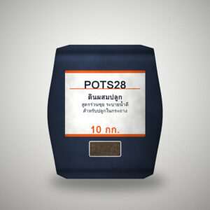 ดินผสมปลูก POTS28 ถุง 10 กก. - POTS28